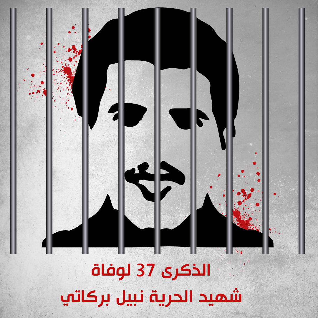 🔴الذكرى 37 لاغتيال شهيد الحرية نبيل البركاتي